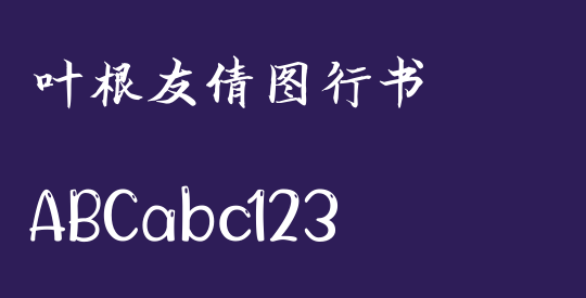 叶根友倩图行书