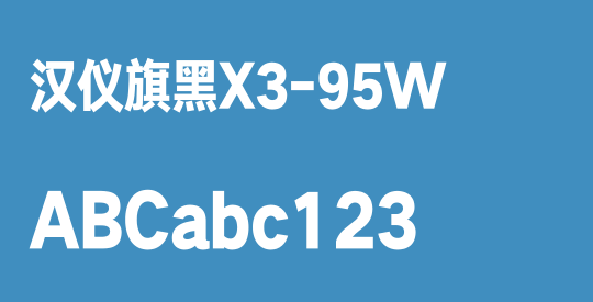 汉仪旗黑X3-95W