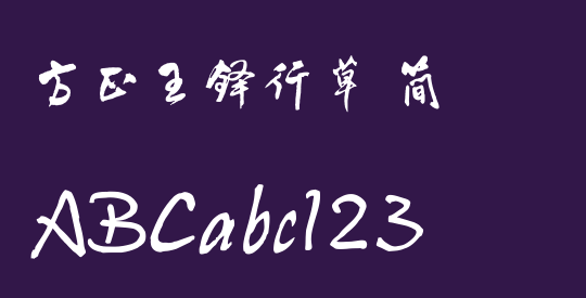 方正王铎行草 简