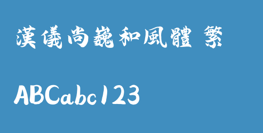 汉仪尚巍和风体 繁