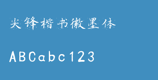尖锋楷书徽墨体