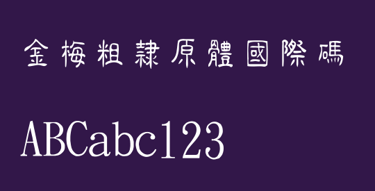金梅粗隸原體國際碼