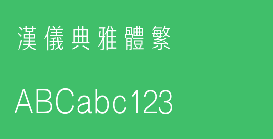汉仪典雅体繁