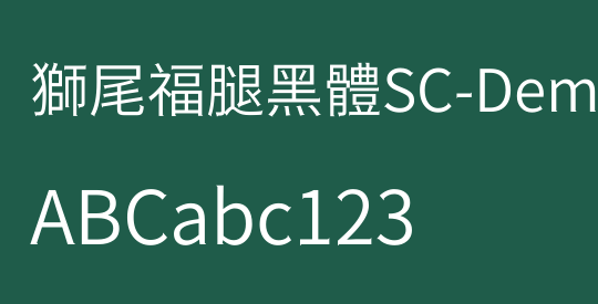 獅尾福腿黑體SC-DemiLight