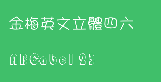 金梅英文立體四六