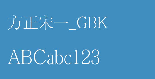 方正宋一_GBK