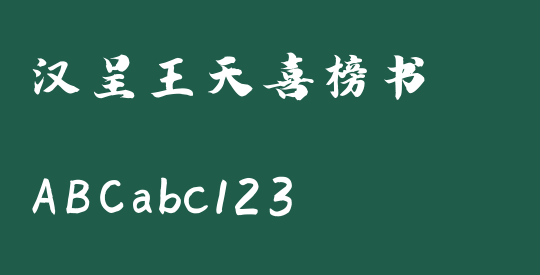 汉呈王天喜榜书