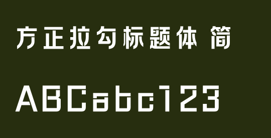方正拉勾标题体 简