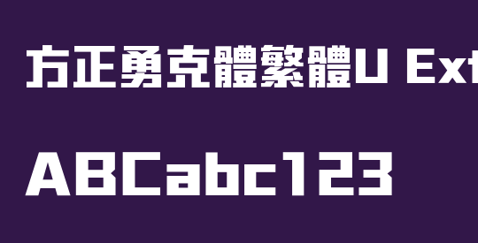 方正勇克體繁體U ExtraBold
