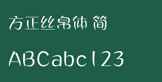 方正丝帛体 简
