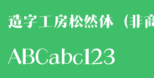 造字工房松然体（非商用）