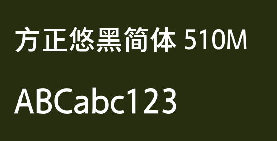 方正悠黑简体 510M