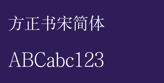 方正书宋简体