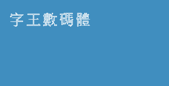 字王数码体0009
