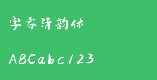 字家清韵体