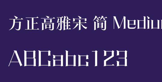 方正高雅宋 简 Medium