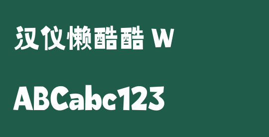 汉仪懒酷酷 W