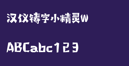 汉仪铸字小精灵W