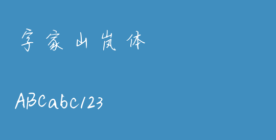 字家山岚体