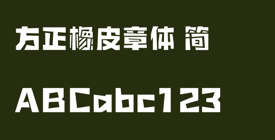 方正橡皮章体 简