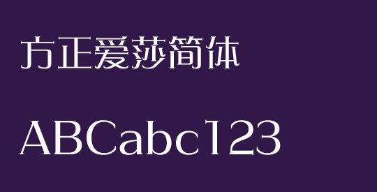 方正爱莎简体