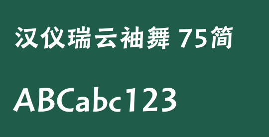 汉仪瑞云袖舞 75简