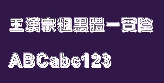 王漢宗粗黑體一實陰
