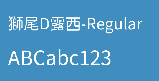 獅尾D露西-Regular