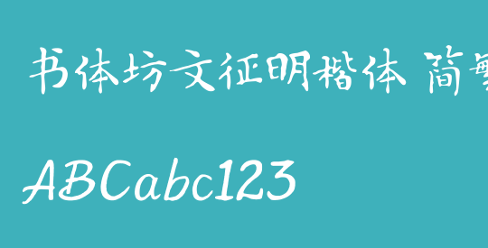 书体坊文征明楷体 简繁