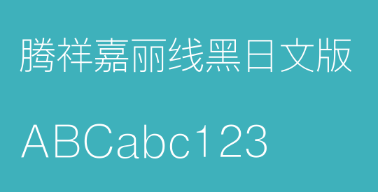 腾祥嘉丽线黑日文版