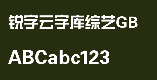 锐字云字库综艺GB