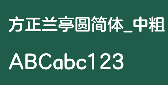 方正兰亭圆简体_中粗