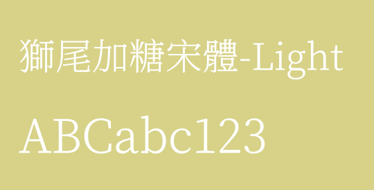 獅尾加糖宋體-Light