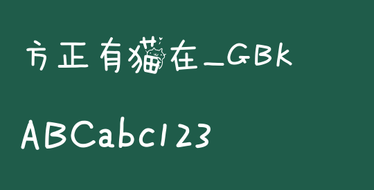 方正有猫在_GBK