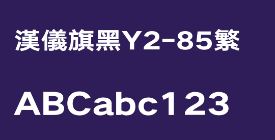 汉仪旗黑Y2-85繁