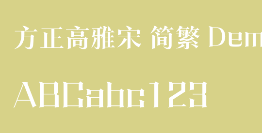 方正高雅宋 简繁 DemiBold