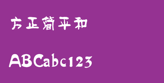 方正簡平和