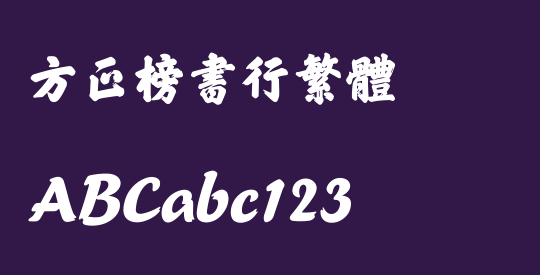 方正榜书行繁体