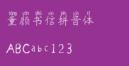 童颜书信拼音体