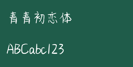 青青初恋体