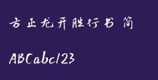 方正龙开胜行书 简