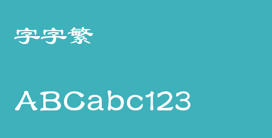 锐字云字库隶书繁