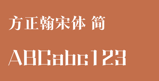 方正翰宋体 简
