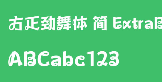 方正劲舞体 简 ExtraBold