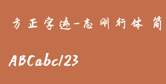 方正字迹-志刚行体 简繁