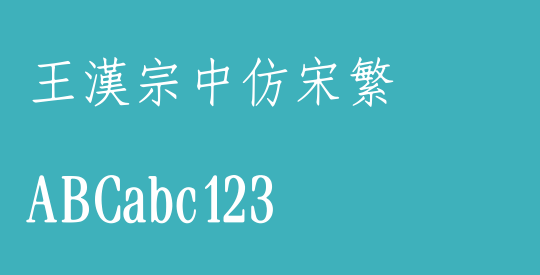 王漢宗中仿宋繁