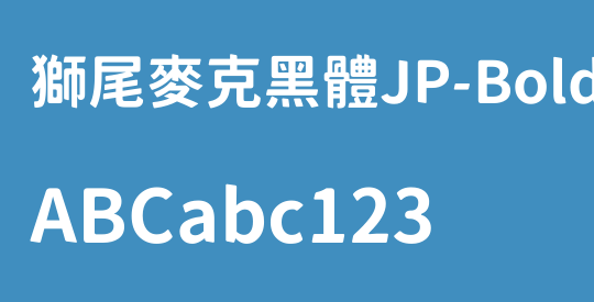 獅尾麥克黑體JP-Bold