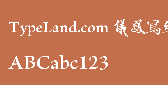 TypeLand.com 儀鳳寫經體 F