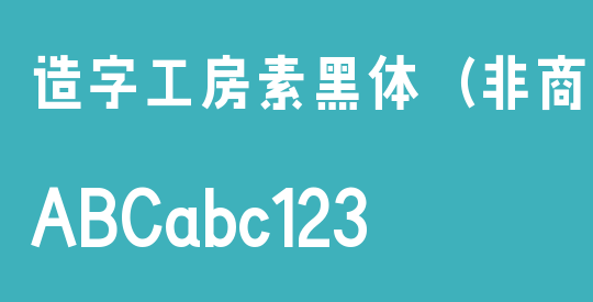 造字工房素黑体（非商用）
