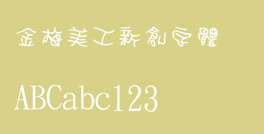 金梅美工新創字體